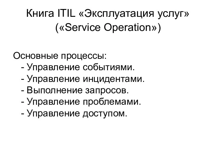 Книга ITIL «Эксплуатация услуг» («Service Operation») Основные процессы: - Управление событиями.