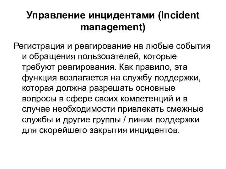 Управление инцидентами (Incident management) Регистрация и реагирование на любые события и