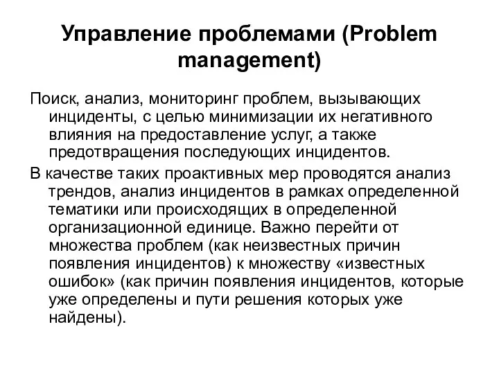 Управление проблемами (Problem management) Поиск, анализ, мониторинг проблем, вызывающих инциденты, с