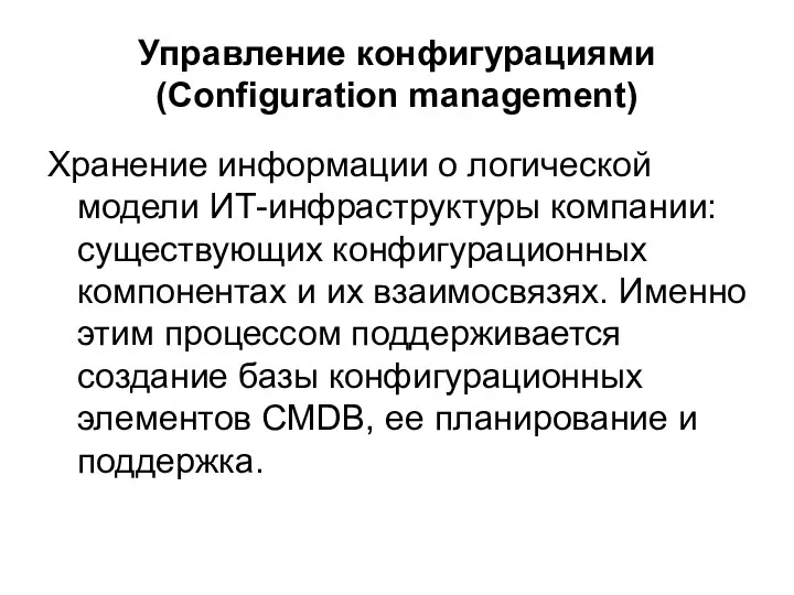 Управление конфигурациями (Configuration management) Хранение информации о логической модели ИТ-инфраструктуры компании: