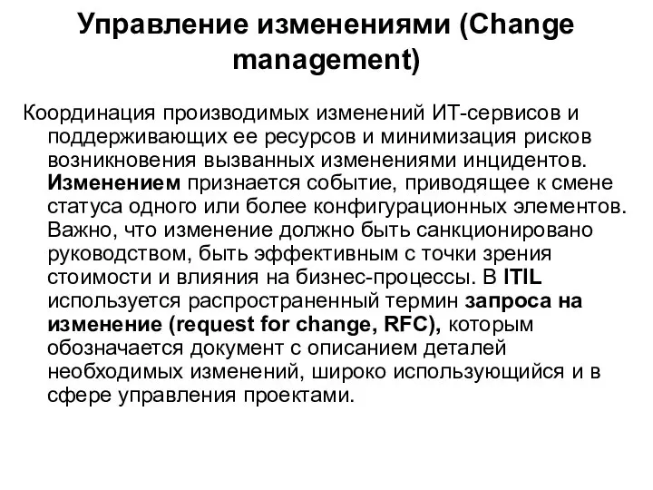 Управление изменениями (Change management) Координация производимых изменений ИТ-сервисов и поддерживающих ее