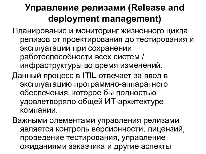 Управление релизами (Release and deployment management) Планирование и мониторинг жизненного цикла