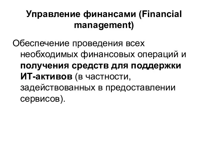 Управление финансами (Financial management) Обеспечение проведения всех необходимых финансовых операций и
