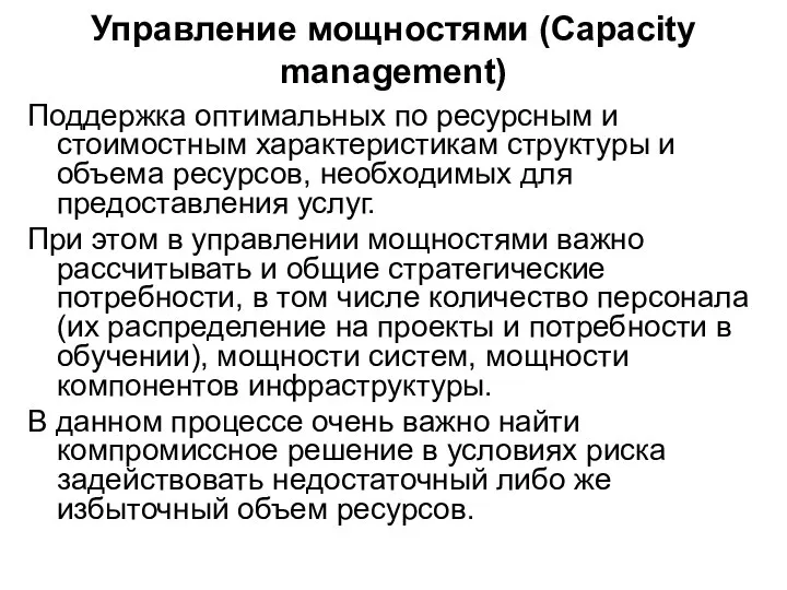 Управление мощностями (Capacity management) Поддержка оптимальных по ресурсным и стоимостным характеристикам