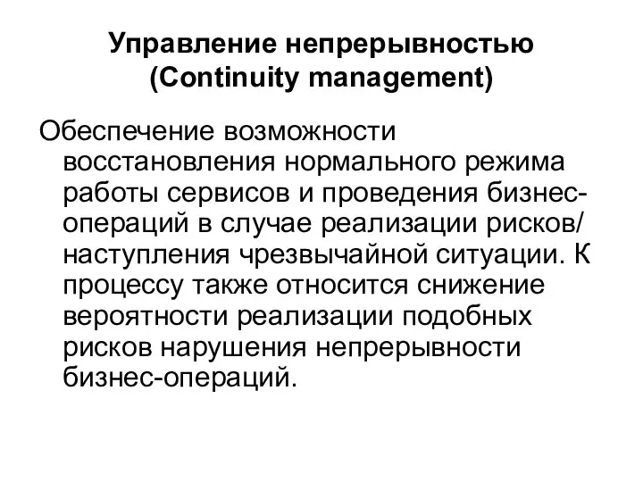 Управление непрерывностью (Continuity management) Обеспечение возможности восстановления нормального режима работы сервисов
