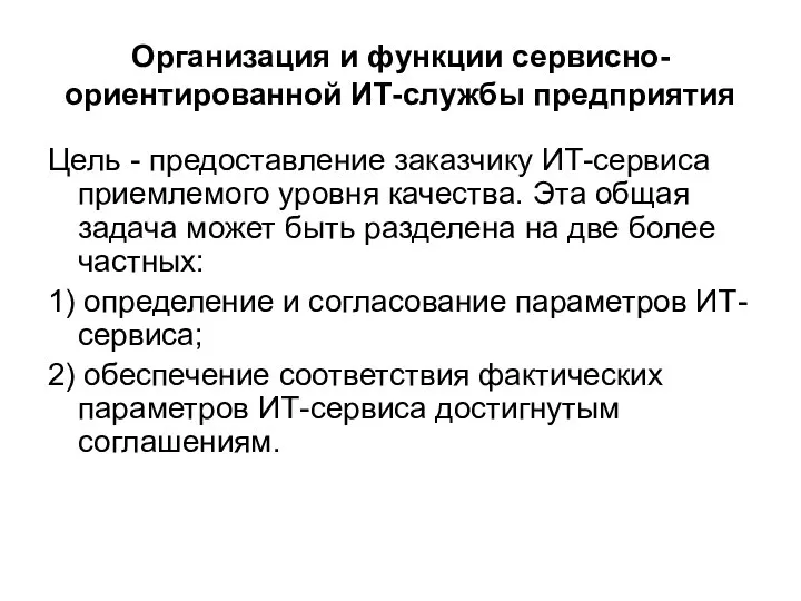 Организация и функции сервисно-ориентированной ИТ-службы предприятия Цель - предоставление заказчику ИТ-сервиса