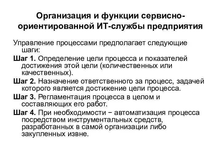 Организация и функции сервисно-ориентированной ИТ-службы предприятия Управление процессами предполагает следующие шаги: