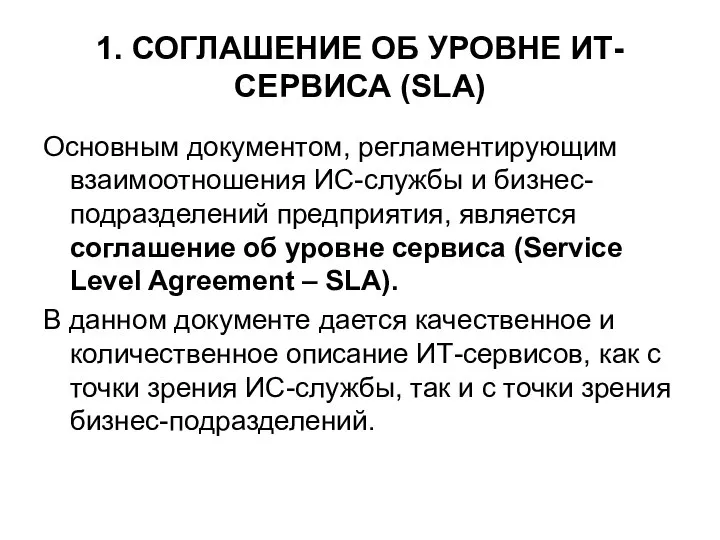 1. СОГЛАШЕНИЕ ОБ УРОВНЕ ИТ-СЕРВИСА (SLA) Основным документом, регламентирующим взаимоотношения ИС-службы