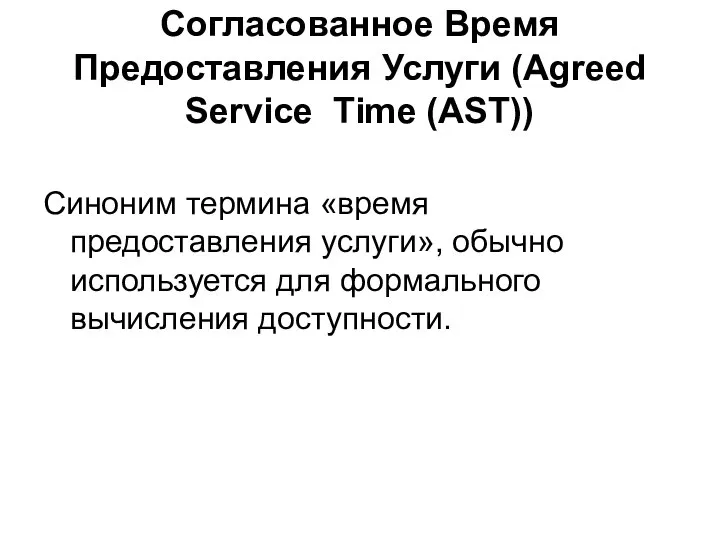 Согласованное Время Предоставления Услуги (Agreed Service Time (AST)) Синоним термина «время