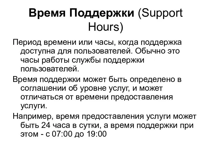 Время Поддержки (Support Hours) Период времени или часы, когда поддержка доступна