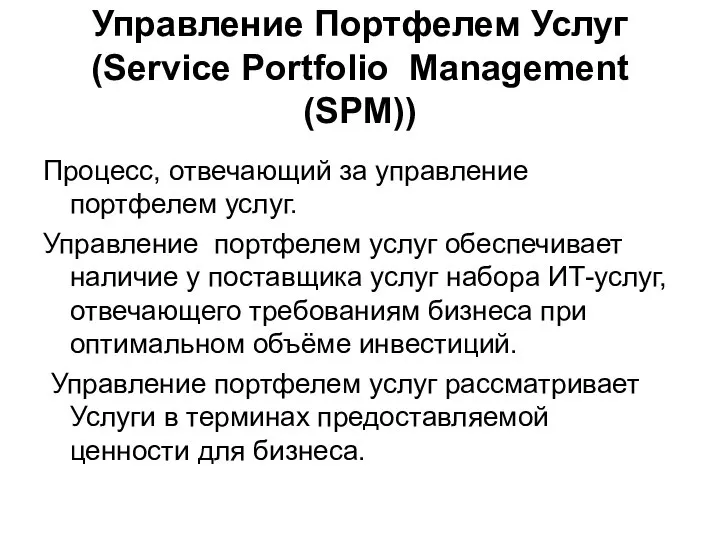 Управление Портфелем Услуг (Service Portfolio Management (SPM)) Процесс, отвечающий за управление