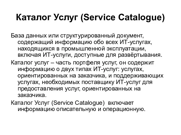 Каталог Услуг (Service Catalogue) База данных или структурированный документ, содержащий информацию