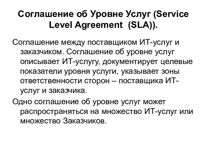 Соглашение об Уровне Услуг (Service Level Agreement (SLA)). Соглашение между поставщиком
