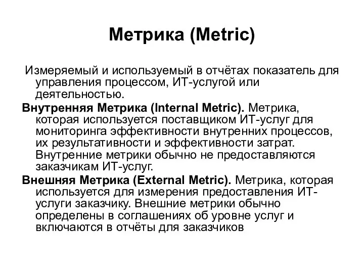 Метрика (Metric) Измеряемый и используемый в отчётах показатель для управления процессом,