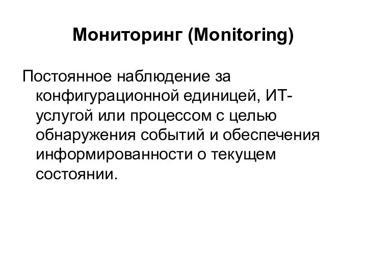 Мониторинг (Monitoring) Постоянное наблюдение за конфигурационной единицей, ИТ-услугой или процессом с