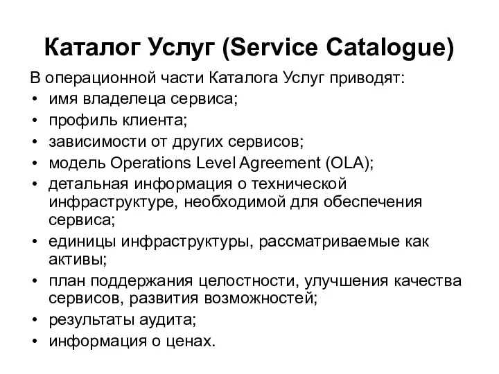 Каталог Услуг (Service Catalogue) В операционной части Каталога Услуг приводят: имя