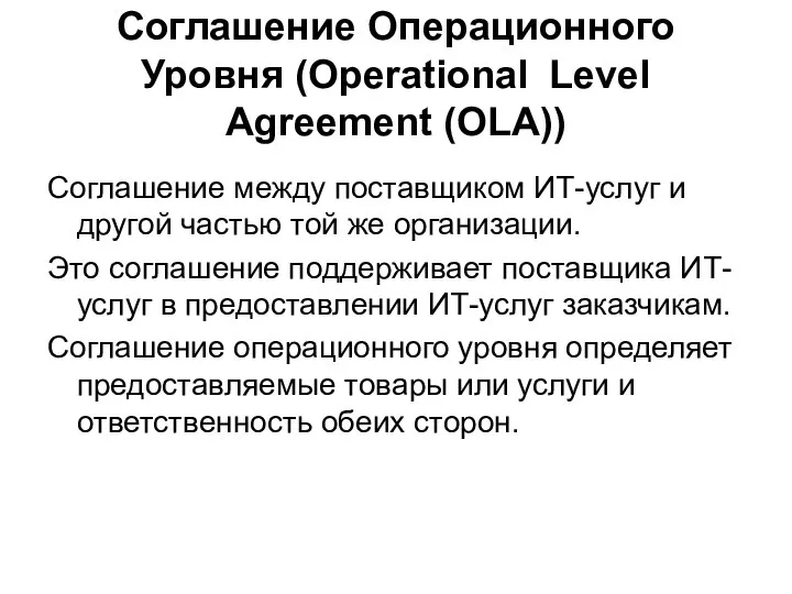 Соглашение Операционного Уровня (Operational Level Agreement (OLA)) Соглашение между поставщиком ИТ-услуг
