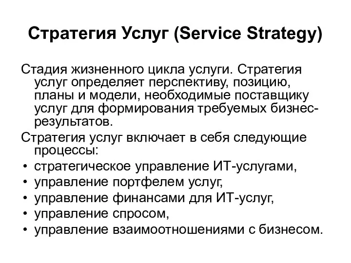 Стратегия Услуг (Service Strategy) Стадия жизненного цикла услуги. Стратегия услуг определяет