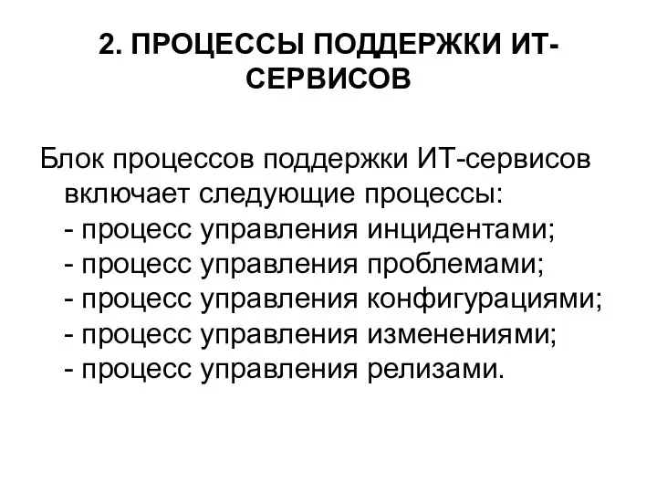 2. ПРОЦЕССЫ ПОДДЕРЖКИ ИТ-СЕРВИСОВ Блок процессов поддержки ИТ-сервисов включает следующие процессы: