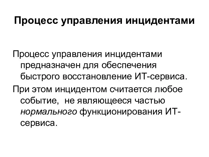 Процесс управления инцидентами Процесс управления инцидентами предназначен для обеспечения быстрого восстановление