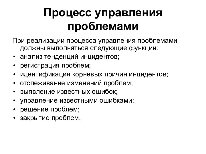 Процесс управления проблемами При реализации процесса управления проблемами должны выполняться следующие