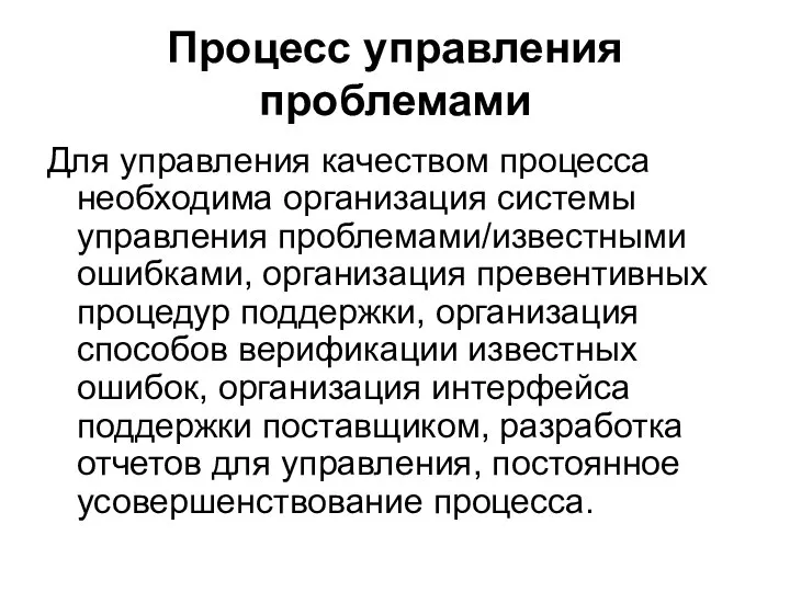 Процесс управления проблемами Для управления качеством процесса необходима организация системы управления