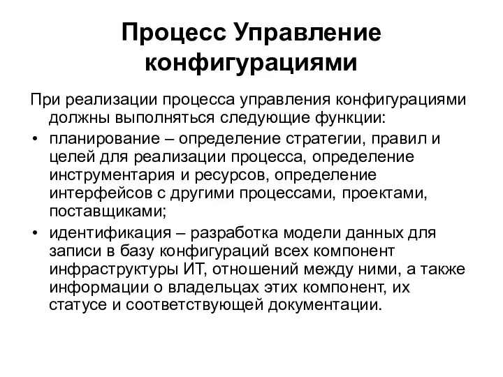 Процесс Управление конфигурациями При реализации процесса управления конфигурациями должны выполняться следующие