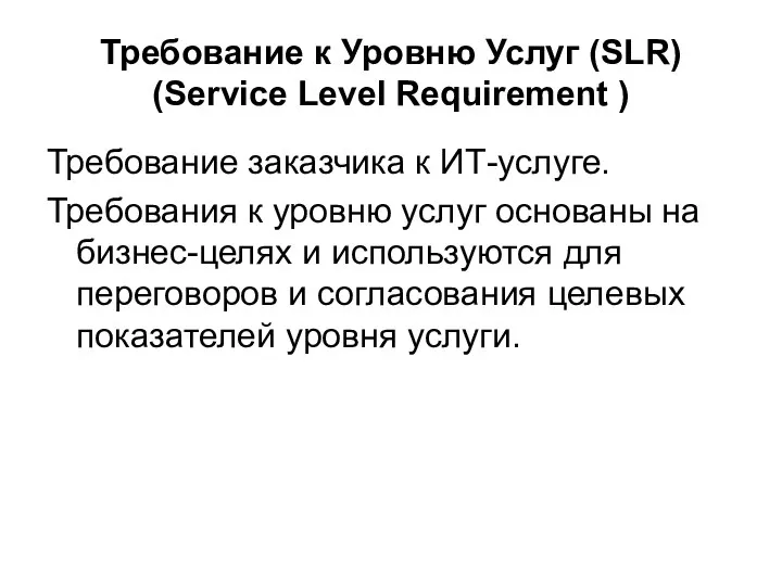 Требование к Уровню Услуг (SLR) (Service Level Requirement ) Требование заказчика