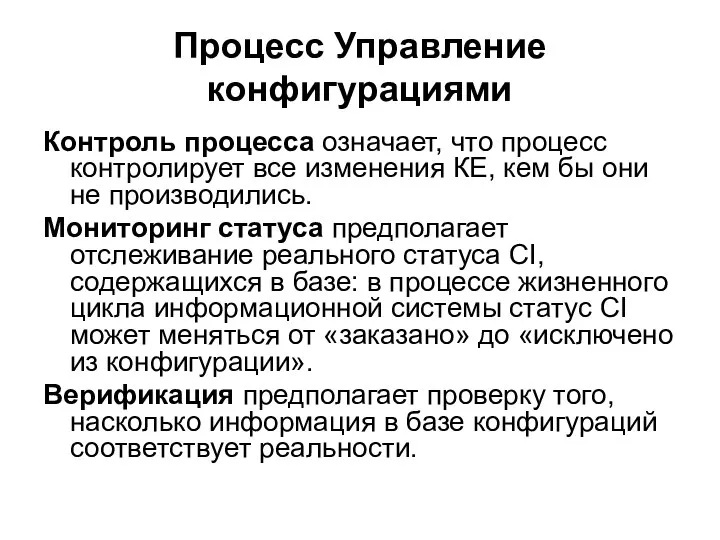 Процесс Управление конфигурациями Контроль процесса означает, что процесс контролирует все изменения