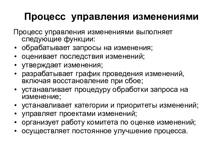 Процесс управления изменениями Процесс управления изменениями выполняет следующие функции: обрабатывает запросы