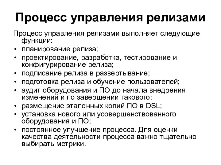 Процесс управления релизами Процесс управления релизами выполняет следующие функции: планирование релиза;