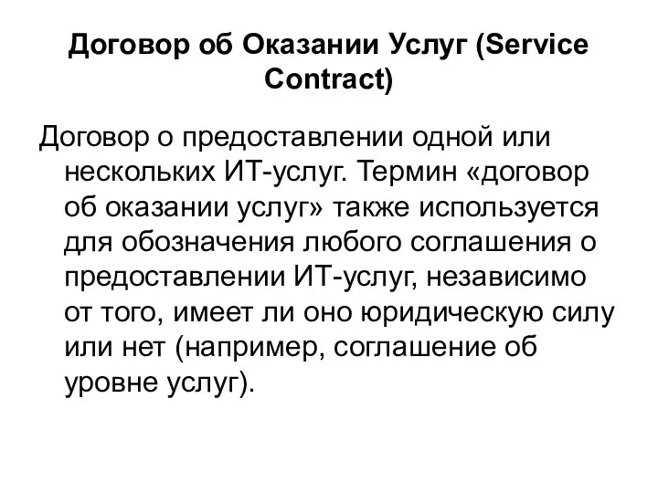 Договор об Оказании Услуг (Service Contract) Договор о предоставлении одной или