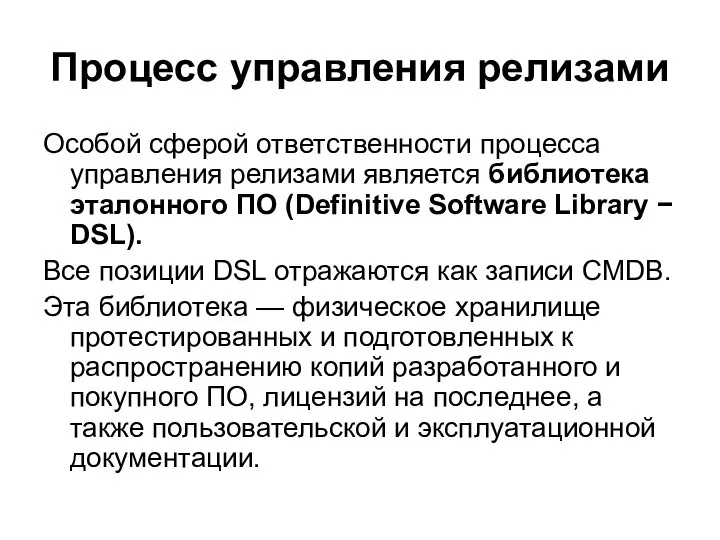 Процесс управления релизами Особой сферой ответственности процесса управления релизами является библиотека