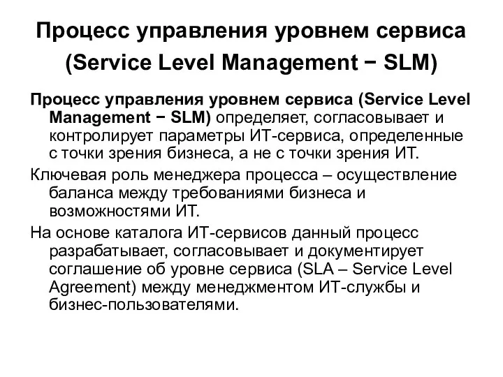 Процесс управления уровнем сервиса (Service Level Management − SLM) Процесс управления