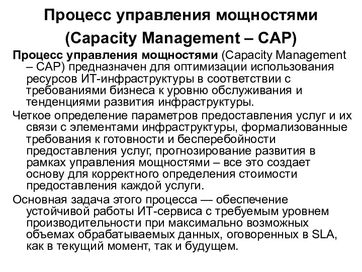 Процесс управления мощностями (Capacity Management – CAP) Процесс управления мощностями (Capacity