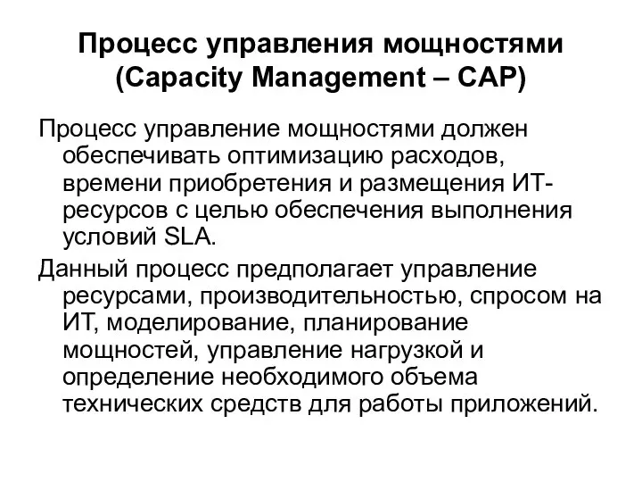 Процесс управления мощностями (Capacity Management – CAP) Процесс управление мощностями должен