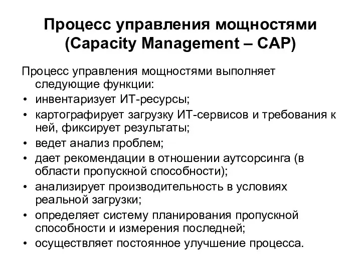 Процесс управления мощностями (Capacity Management – CAP) Процесс управления мощностями выполняет