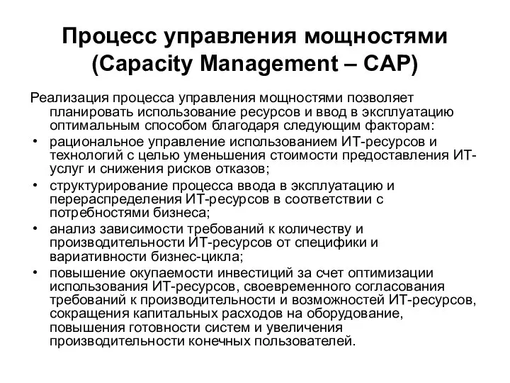 Процесс управления мощностями (Capacity Management – CAP) Реализация процесса управления мощностями