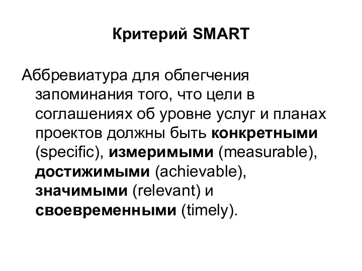 Критерий SMART Аббревиатура для облегчения запоминания того, что цели в соглашениях