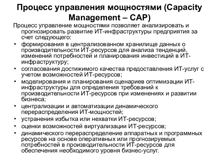 Процесс управления мощностями (Capacity Management – CAP) Процесс управление мощностями позволяет