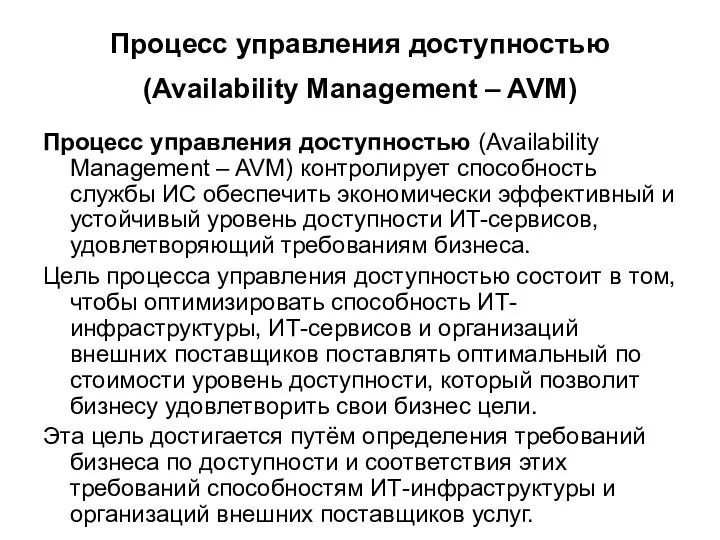 Процесс управления доступностью (Availability Management – AVM) Процесс управления доступностью (Availability