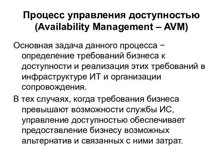 Процесс управления доступностью (Availability Management – AVM) Основная задача данного процесса
