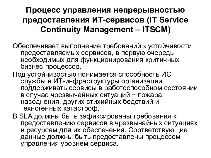Процесс управления непрерывностью предоставления ИТ-сервисов (IT Service Continuity Management – ITSCM)