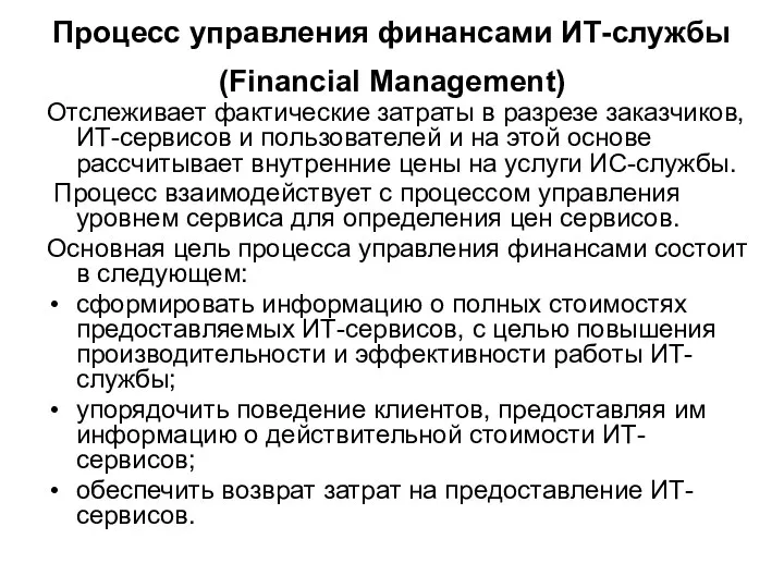 Процесс управления финансами ИТ-службы (Financial Management) Отслеживает фактические затраты в разрезе