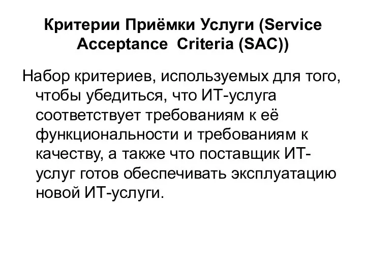 Критерии Приёмки Услуги (Service Acceptance Criteria (SAC)) Набор критериев, используемых для