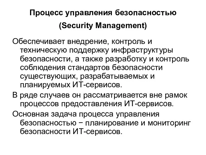 Процесс управления безопасностью (Security Management) Обеспечивает внедрение, контроль и техническую поддержку