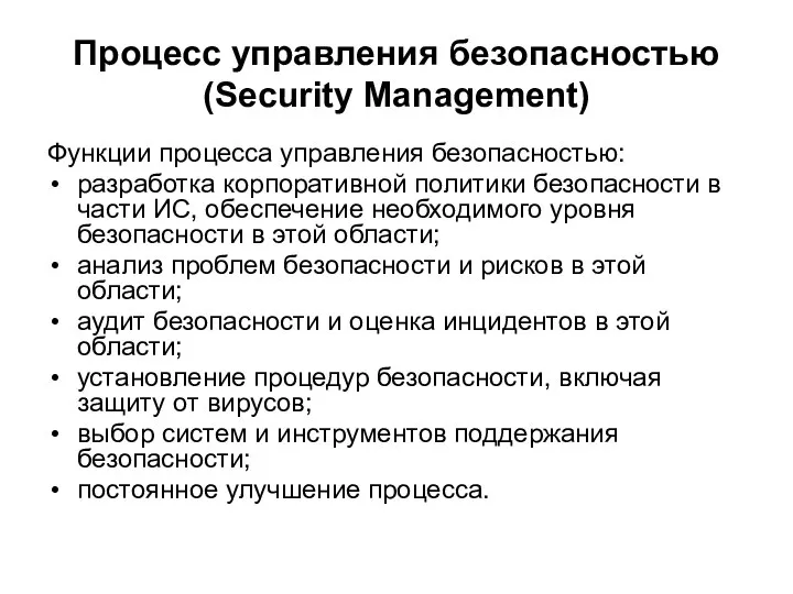 Процесс управления безопасностью (Security Management) Функции процесса управления безопасностью: разработка корпоративной