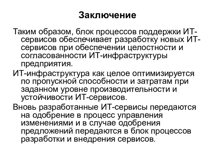 Заключение Таким образом, блок процессов поддержки ИТ-сервисов обеспечивает разработку новых ИТ-сервисов