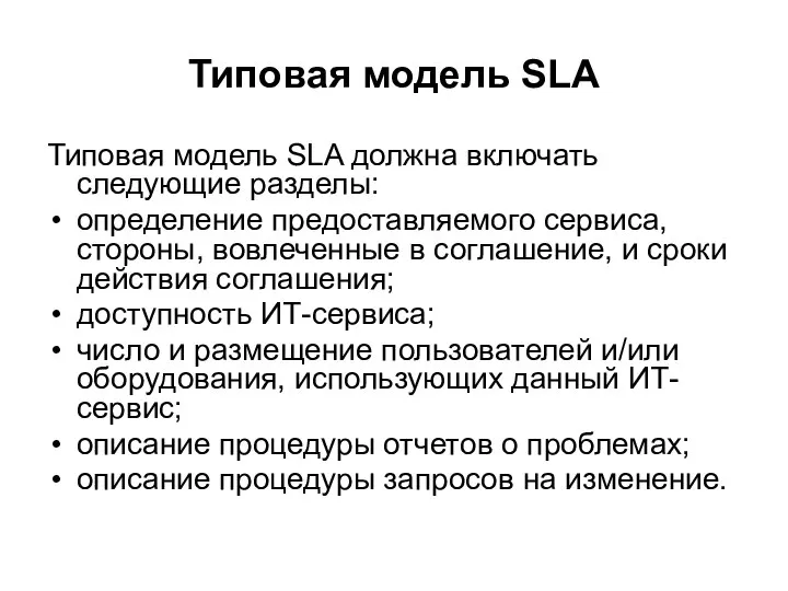 Типовая модель SLA Типовая модель SLA должна включать следующие разделы: определение