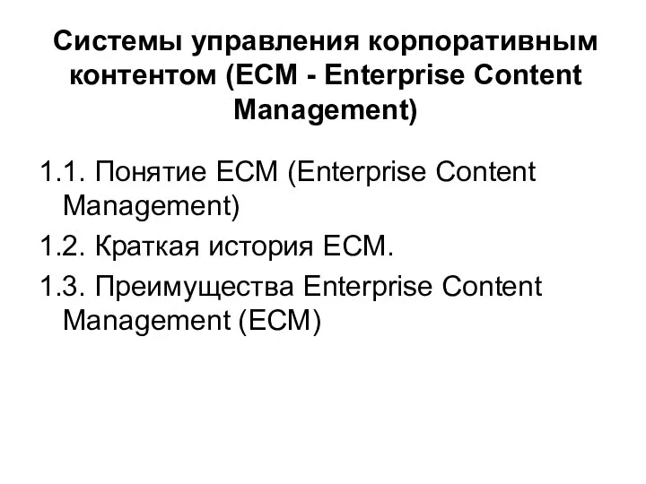 Системы управления корпоративным контентом (ECM - Enterprise Content Management) 1.1. Понятие